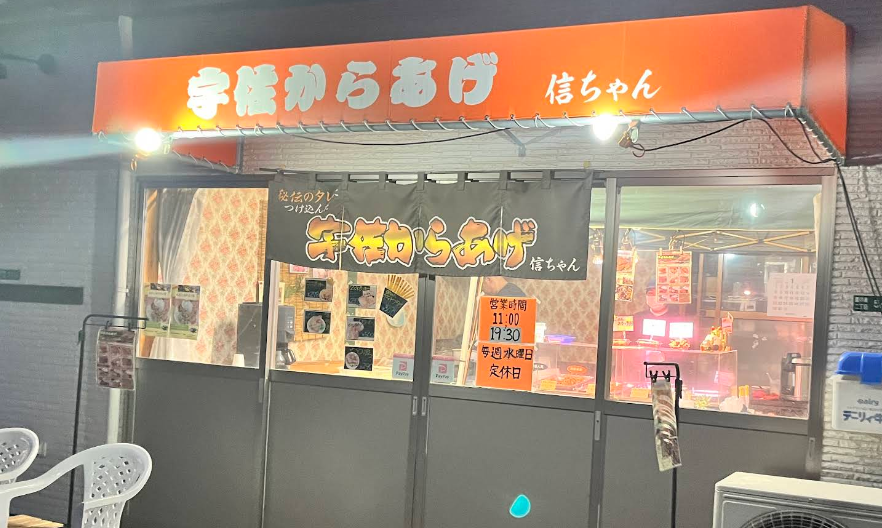 宇佐からあげ 信ちゃんの店舗外観